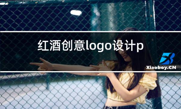 红酒创意logo设计ps