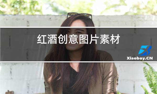红酒创意图片素材