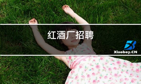 红酒厂招聘