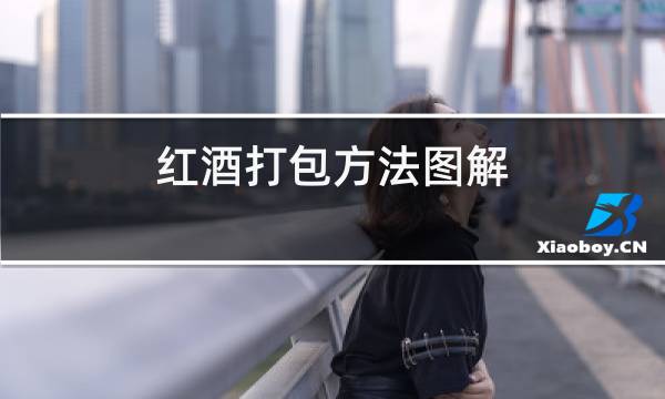 红酒打包方法图解
