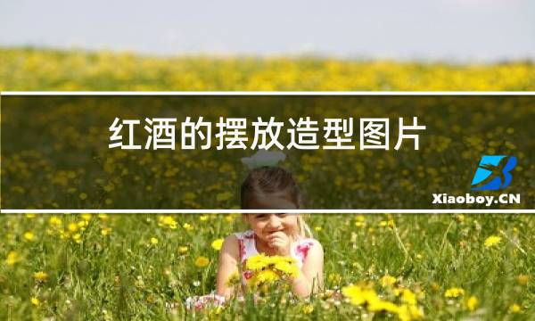 红酒的摆放造型图片