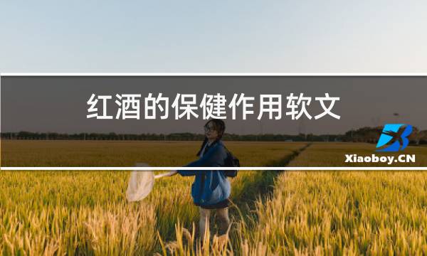 红酒的保健作用软文