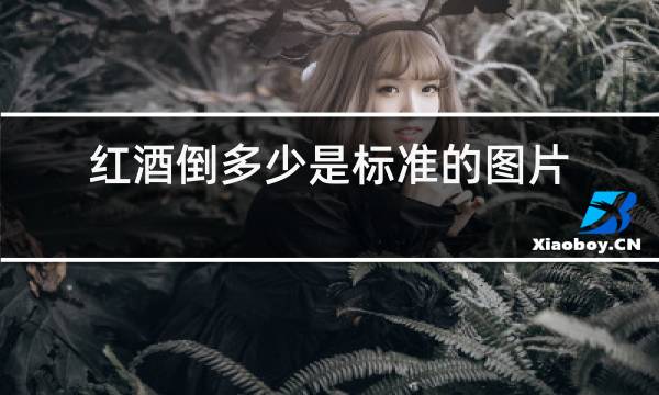 红酒倒多少是标准的图片