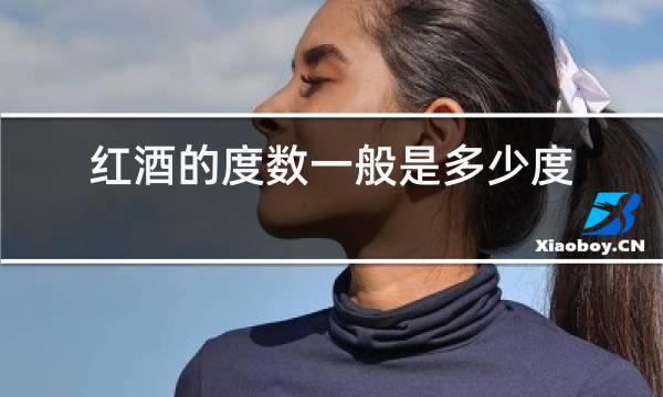 红酒的度数一般是多少度图片