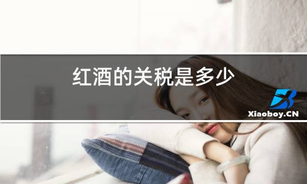 红酒的关税是多少