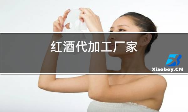 红酒代加工厂家