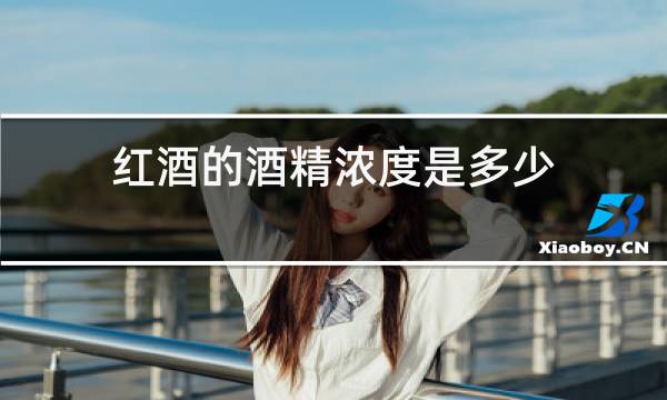 红酒的酒精浓度是多少