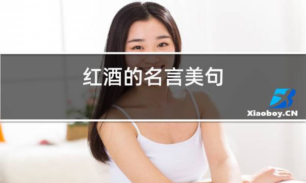 红酒的名言美句图片