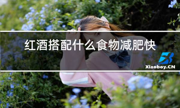 红酒搭配什么食物减肥快