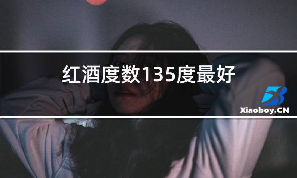 红酒度数135度最好图片