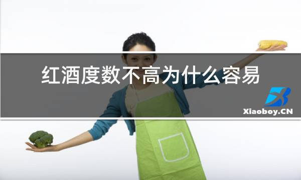 红酒度数不高为什么容易醉图片