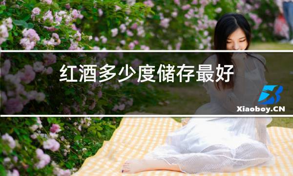 红酒多少度储存最好