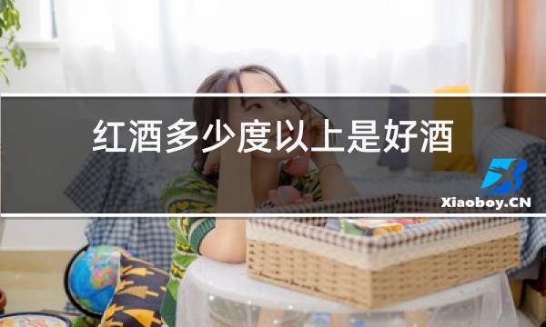 红酒多少度以上是好酒图片