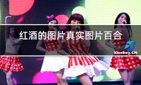 红酒的图片真实图片百合花的图片