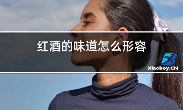 红酒的味道怎么形容图片