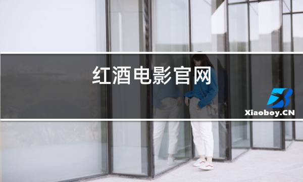 红酒电影官网