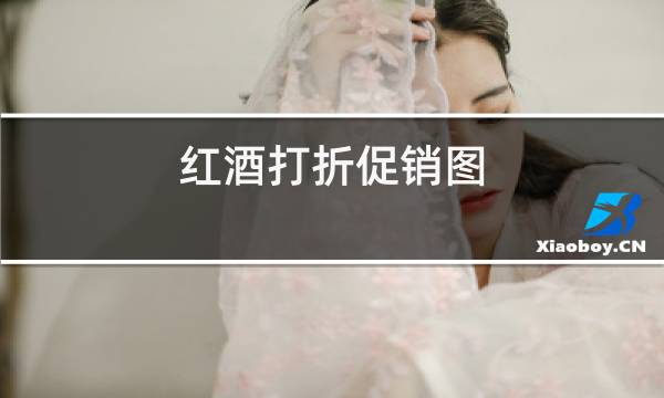 红酒打折促销图