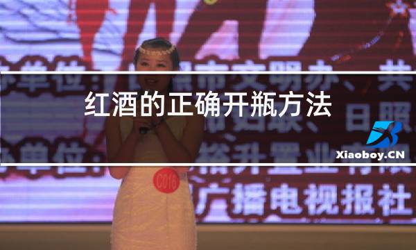 红酒的正确开瓶方法图片
