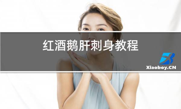 红酒鹅肝刺身教程