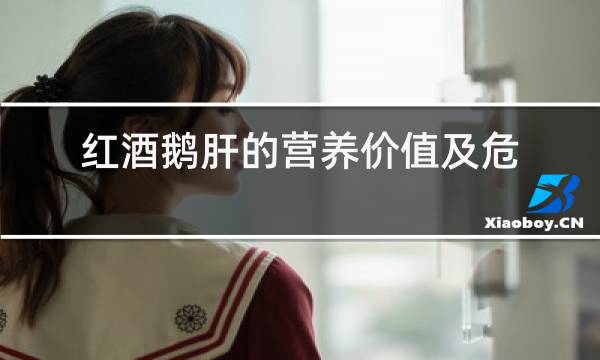 红酒鹅肝的营养价值及危害