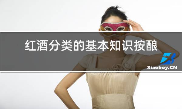 红酒分类的基本知识按酿造方法分