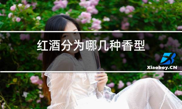 红酒分为哪几种香型