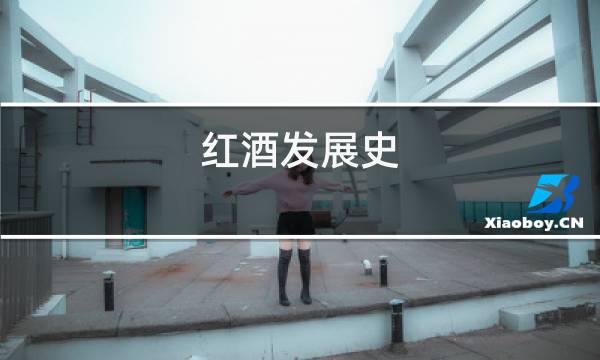 红酒发展史