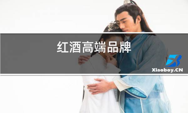 红酒高端品牌图片