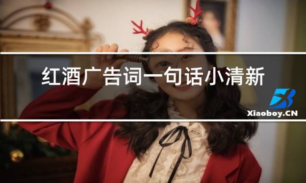 红酒广告词一句话小清新