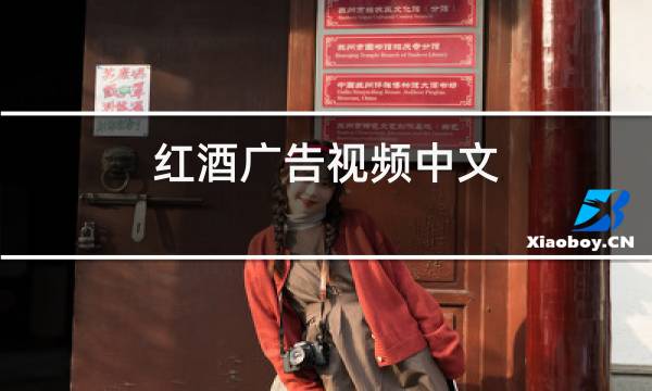 红酒广告视频中文图片