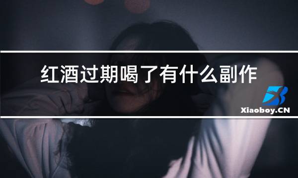 红酒过期喝了有什么副作用