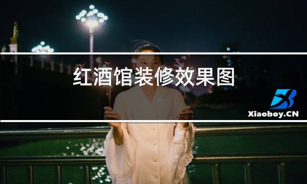 红酒馆装修效果图