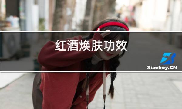 红酒焕肤功效