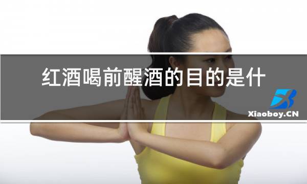 红酒喝前醒酒的目的是什么图片