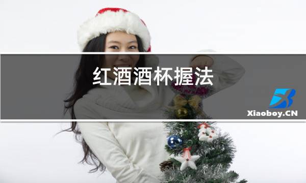 红酒酒杯握法