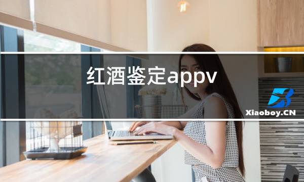 红酒鉴定appv