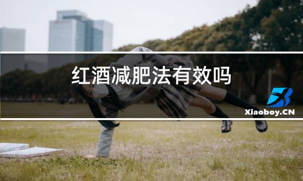 红酒减肥法有效吗图片