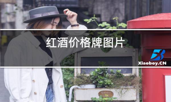 红酒价格牌图片