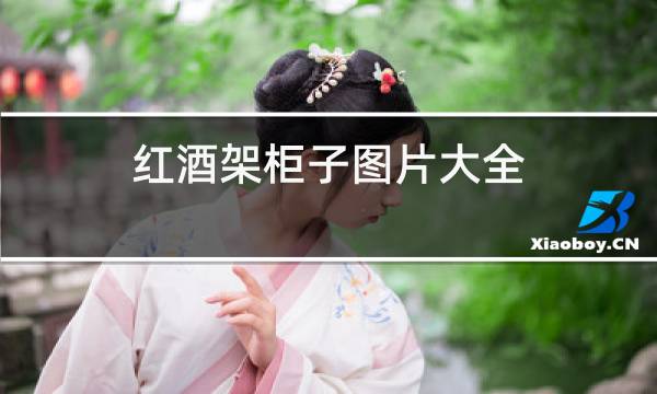 红酒架柜子图片大全