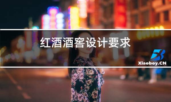 红酒酒窖设计要求