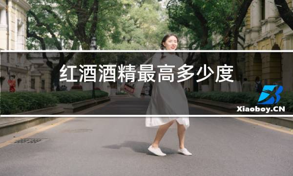 红酒酒精最高多少度图片