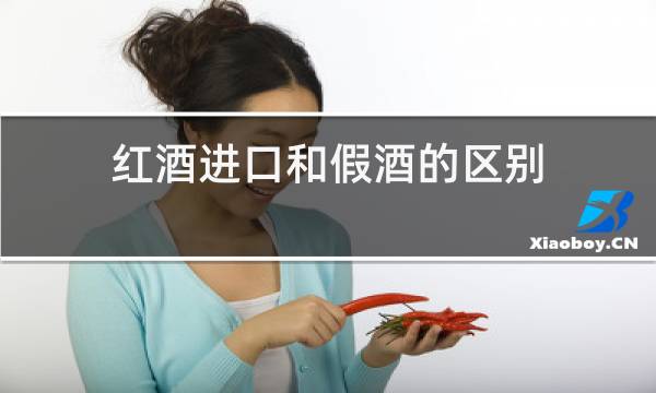 红酒进口和假酒的区别