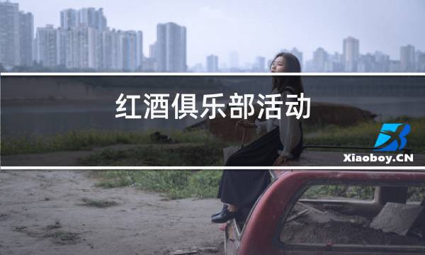 红酒俱乐部活动