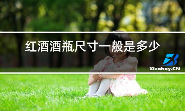红酒酒瓶尺寸一般是多少