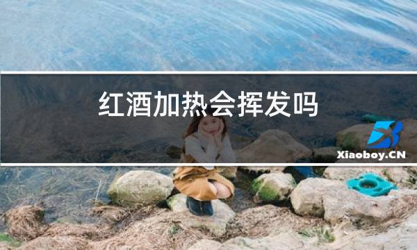 红酒加热会挥发吗