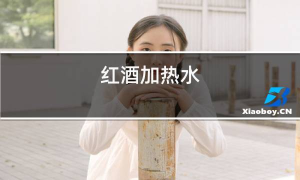 红酒加热水