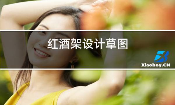 红酒架设计草图图片