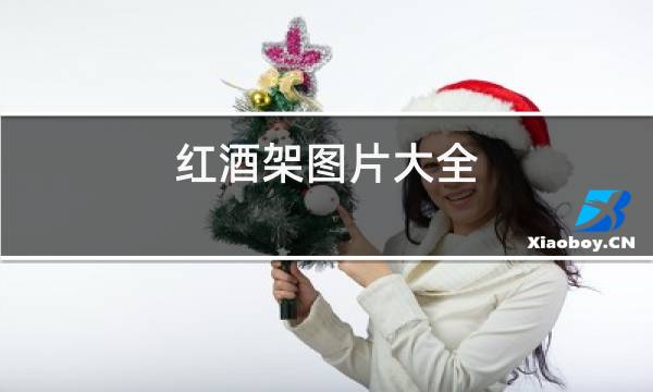 红酒架图片大全图片
