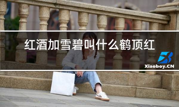 红酒加雪碧叫什么鹤顶红