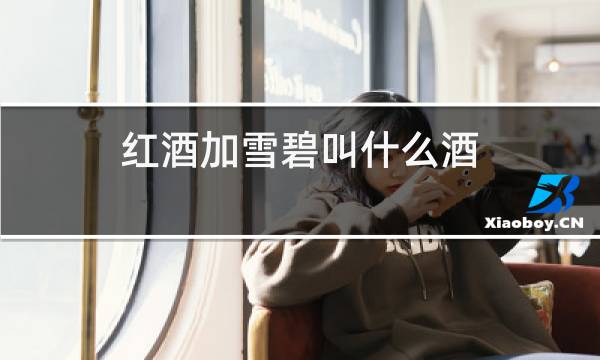 红酒加雪碧叫什么酒图片